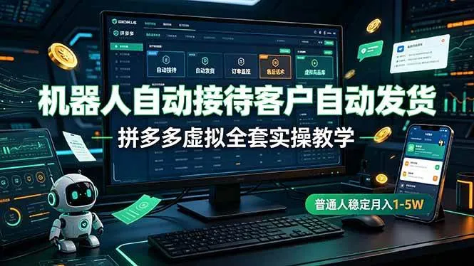 （19218期）机器人自动接待客户自动发货，拼多多虚拟全套实操教学，普通人稳定月入 1-5W-梦帆创业网
