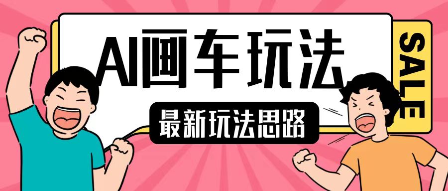 最新AI画车玩法，2分钟一个作品，小白轻松上手单日收入200+-梦帆创业网