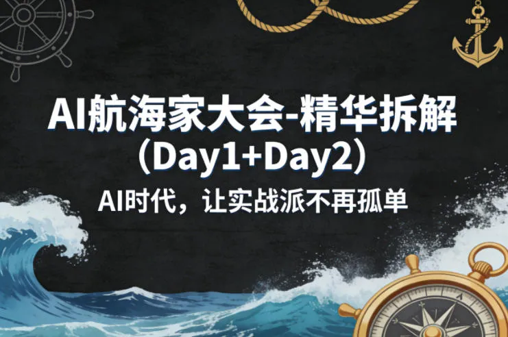 AI航海家大会-精华拆解（Day1+Day2）AI时代，让实战派不再孤单-梦帆创业网