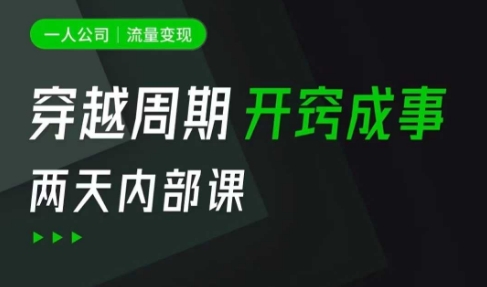 一人公司：流量变现课，一人公司的方法模型拆解， 拆解富人思维，流量思维，小老板思维等-梦帆创业网