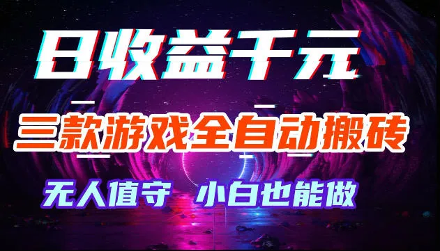 游戏全自动搬砖，无需人工操作，日入1k+，长久稳定无脑賺，可副业全职【揭秘】-梦帆创业网