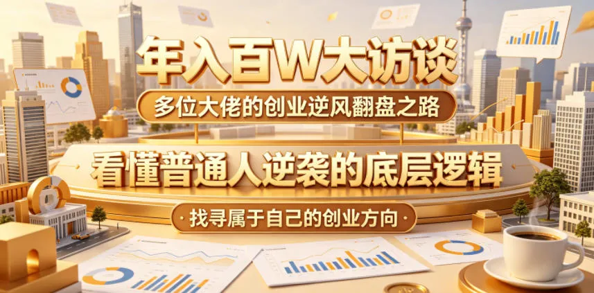 年入百W大访谈，多位大佬的创业逆风翻盘之路，看懂普通人逆袭的底层逻辑，找寻属于自己的创业方向（更新0615）-梦帆创业网