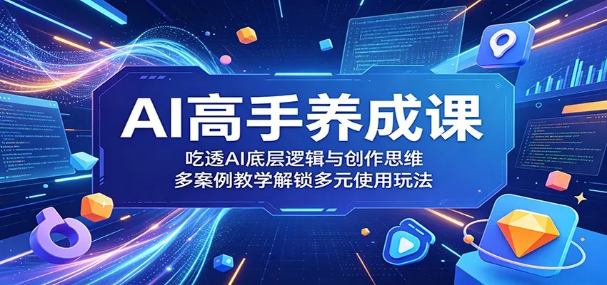 AI高手养成课:吃透AI底层逻辑与创作思维,多案例教学解锁多元使用玩法 AI高手养成课:吃透AI底层逻辑与创作思维,多案例教学解锁多元使用玩法