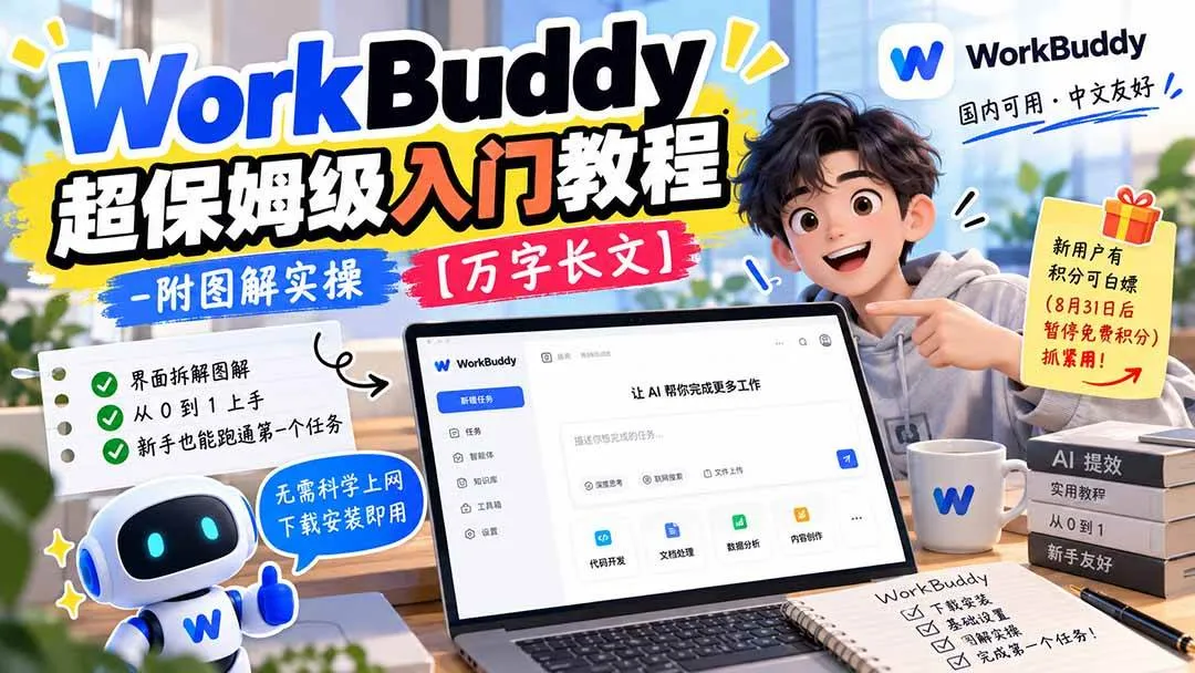 （20882期）WorkBuddy 超保姆级入门教程-附图解实操 【万字长文】-梦帆创业网