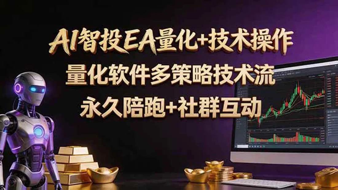 （18426期）AI智投EA量化操作技术训练营，软件自动操作，简单学习轻松上入手日入30-100U-梦帆创业网