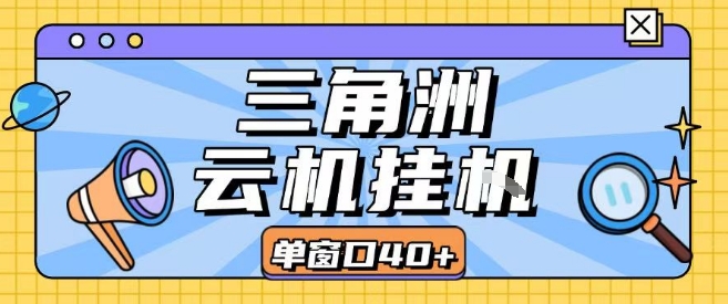 三角洲全自动挂G跑刀实操课程单窗口30+可批量矩阵操作不吃电脑配置开机就能干【揭秘】-梦帆创业网