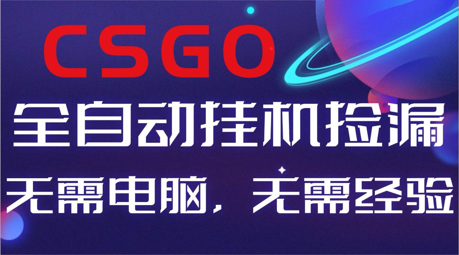 (16619期)【副业好项目】全球火爆游戏CSGO自动捡漏,新手小白日入500+-梦帆创业网