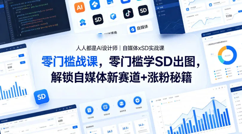 人人都是AI设计师｜自媒体xSD实战课，零门槛学SD出图，解锁自媒体新赛道+涨粉秘籍-梦帆创业网