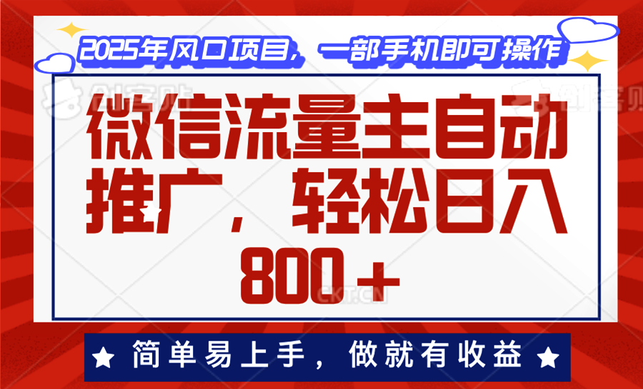 （13993期）微信流量主自动推广，轻松日入800+，简单易上手，做就有收益。-梦帆创业网