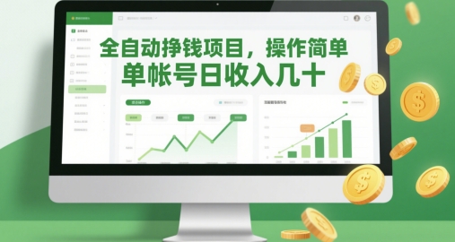 全自动挣钱项目，操作简单，单帐号日收入几十-梦帆创业网
