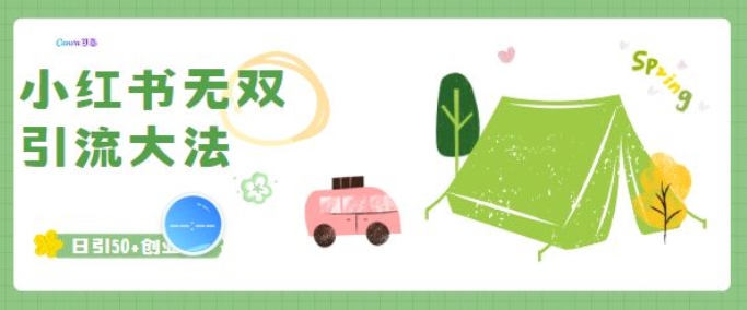 小红书无双引流大法，日引50+创业粉-梦帆创业网