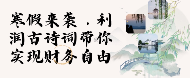 寒假火爆项目，3分钟制作一条视频，AI数字人古诗词实现带货收入-梦帆创业网