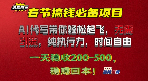 春节搞钱必备项目!AI代写带你轻松起飞，无需引流，纯执行力，时间自由，一天稳收2张-梦帆创业网