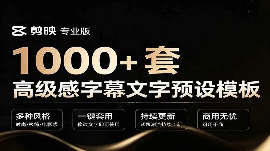 （19214期）1000+剪映高级感字幕文字预设模板，直接套用+导入使用教程-梦帆创业网
