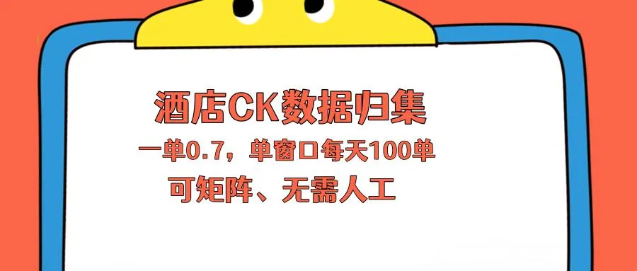 （18350期）上班也能玩的酒店CK数据归集，一单0.7单窗口每天可做100单，一个人就能矩阵操作-梦帆创业网