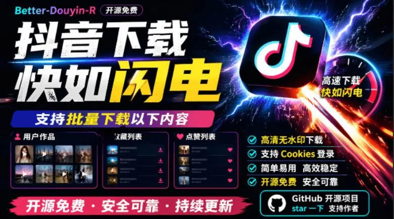 (19149期)别再乱找了!抖音下载快如闪电,支持批量下载用户作品收藏列表和点赞列表,开源免费Better-douyin-R (19149期)别再乱找了!抖音下载快如闪电,支持批量下载用户作品收藏列表和点赞列表,开源免费Better-douyin-R
