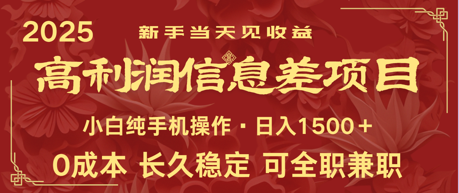 日入2000+ 全网独家 利润超级高的信息差项目 新人当天收益 纯手机操作-梦帆创业网