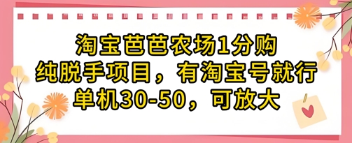 淘宝芭芭农场1分购纯脱手项目，有淘宝号就行单机30-50，可放大-梦帆创业网