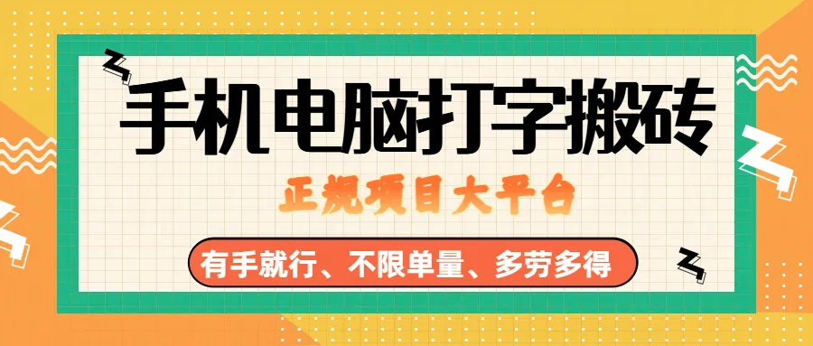 （18377期）纯手机电脑打字搬砖，副业可发展主业来做蓝海项目，有手就行，几秒一单，不限单量，多劳多得，收益全程有官方托底，正规项目大平台-梦帆创业网