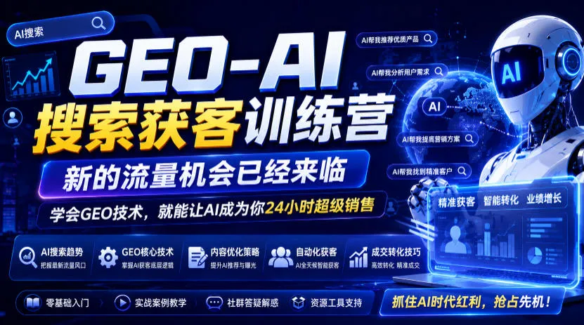 GEO-AI搜索获客训练营，新的流量机会已经来临，学会GEO技术，就能让AI成为你24小时超级销售-梦帆创业网