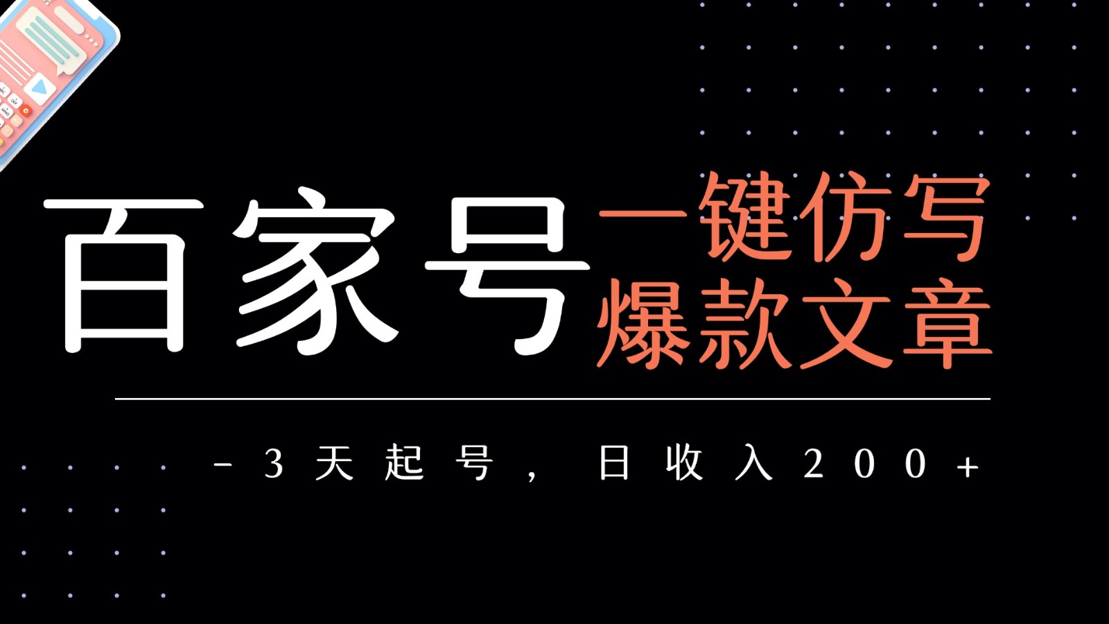 百家号一键仿写爆款文章 3天起号 日均收益200+-梦帆创业网