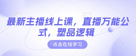 最新主播线上课，直播万能公式，塑品逻辑-梦帆创业网
