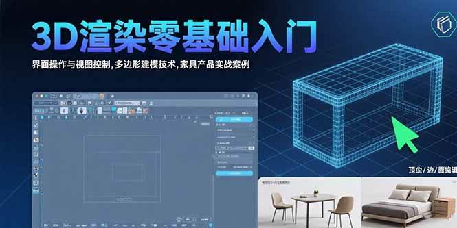 （15542期）3D渲染零基础入门：界面操作与视图控制,多边形建模技术,家具产品实战案例-梦帆创业网