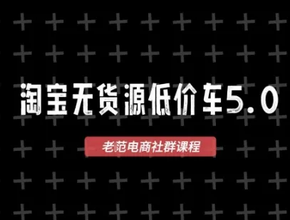 淘宝无货源价车5.0，2026最新VIP淘宝无货源课程，1688代发，蓝海选品，零成本创业首选（更新26年5月8日）-梦帆创业网