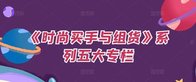 《时尚买手与组货》系列五大专栏，买货只是的‬个环节，如何做好预算、分配OTB等等才是关键-梦帆创业网