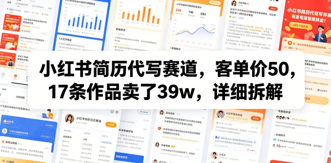 小红书简历代写赛道,客单价50,17条作品卖了39w,详细拆解 小红书简历代写赛道,客单价50,17条作品卖了39w,详细拆解