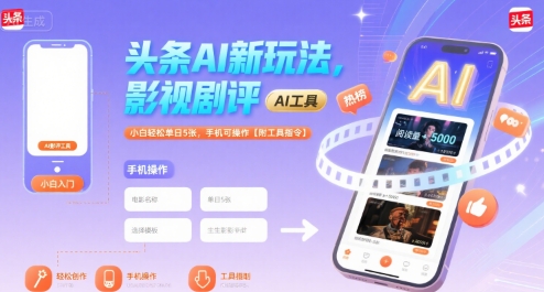 头条AI新玩法，影视剧评，小白轻松单日5张，手机可操作【附工具指令】-梦帆创业网