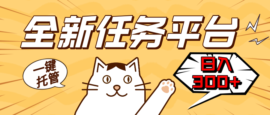（13489期）全新任务平台一键托管   日入300+轻松获取额外收入的机会-梦帆创业网