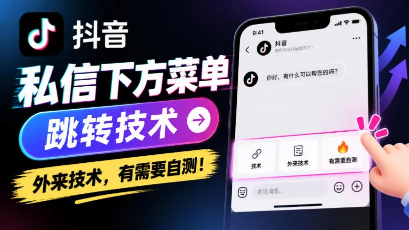 抖音私信下方菜单跳转技术，外来技术，有需要自测！-梦帆创业网