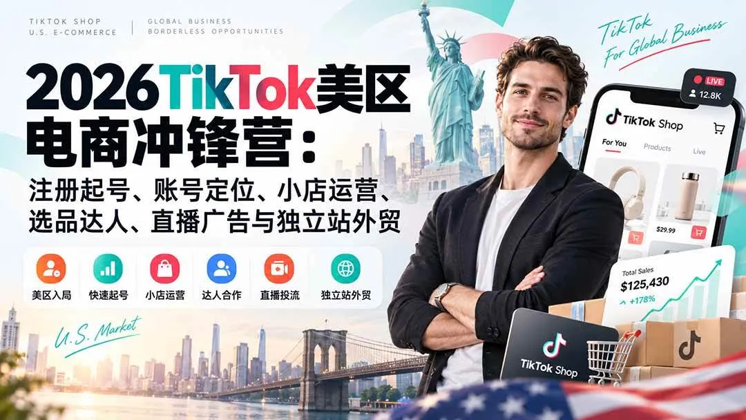 (20858期)2026TikTok美区电商冲锋营:注册起号、账号定位、小店运营、选品达人、直播广告与独立站外贸 (20858期)2026TikTok美区电商冲锋营:注册起号、账号定位、小店运营、选品达人、直播广告与独立站外贸