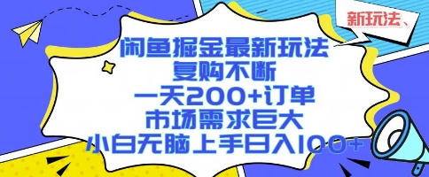 闲鱼掘金最新玩法，复购不断，一天200+订单，市场需求巨大，小白无脑上手日入1k+【揭秘】-梦帆创业网