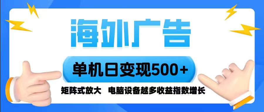 （16068期）海外广告 单机单日变现500+ 脚本全自动操作，设备越多，收益翻倍，小白…-梦帆创业网