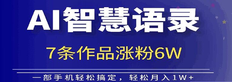 AI技术智慧语录搬运，涨粉接单嘎嘎香-梦帆创业网