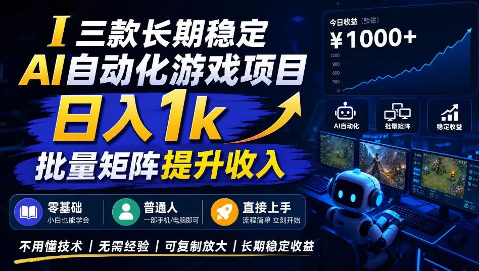 AI自动化游戏，日入千元，稳定运行三年！-梦帆创业网