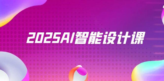 2025AI智能设计课，StableDiffusion+ComfyUI，室内景观全流程实战-梦帆创业网