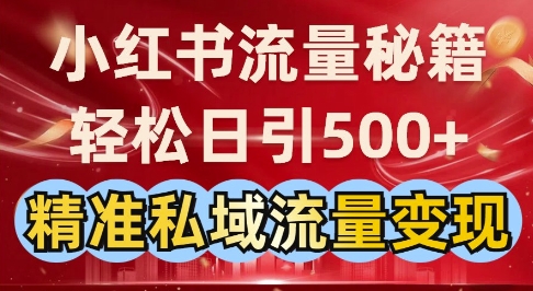 小红书流量秘籍：轻松日引500+精准私域流量变现-梦帆创业网