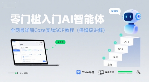 零门槛入门AI智能体：全网最详细Coze实战SOP教程(保姆级讲解)-梦帆创业网