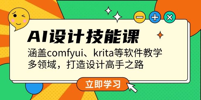 （13808期）AI设计技能课，涵盖comfyui、krita等软件教学，多领域，打造设计高手之路-梦帆创业网