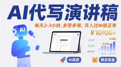 AI代写演讲稿，每天2-3小时，多劳多得，月入过W很正常-梦帆创业网