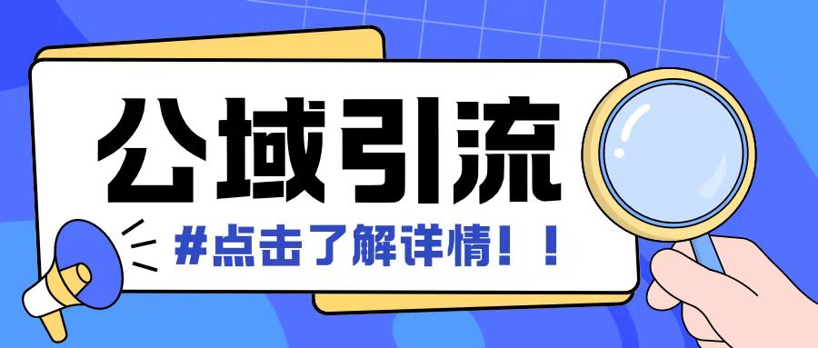 全公域平台，引流创业粉自热模版玩法，号称日引500+创业粉可矩阵操作-梦帆创业网