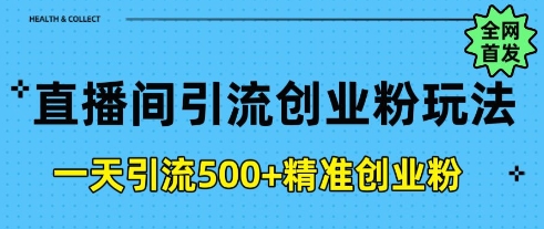直播间引流创业粉，一天引流500+精准创业粉-梦帆创业网