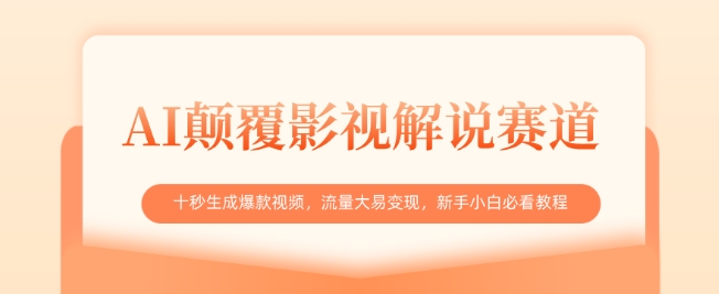 AI颠覆影视解说赛道，十秒生成爆款视频，流量大易变现，新手小白必看教程-梦帆创业网