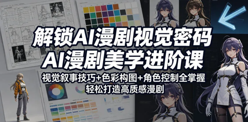 解锁AI漫剧视觉密码,AI漫剧美学进阶课,视觉叙事技巧+色彩构图+角色控制全掌握,轻松打造高质感漫剧 解锁AI漫剧视觉密码,AI漫剧美学进阶课,视觉叙事技巧+色彩构图+角色控制全掌握,轻松打造高质感漫剧