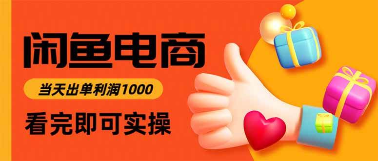 （15760期）闲鱼高利润电商，入门到出单只需3小时，每天利润1000-梦帆创业网
