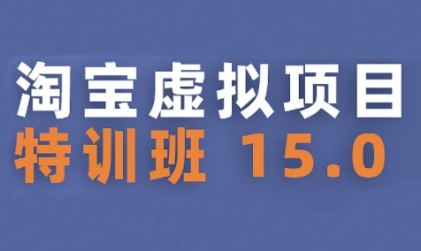 淘宝虚拟项目特训班15.0(更新2025)，适合新手或兼职操作，实现稳定收益-梦帆创业网