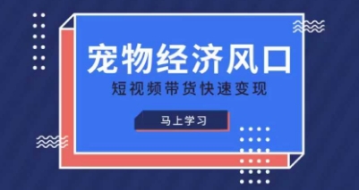 宠物赛道快速变现精品课，宠物经济风口，短视频带货快速变现-梦帆创业网